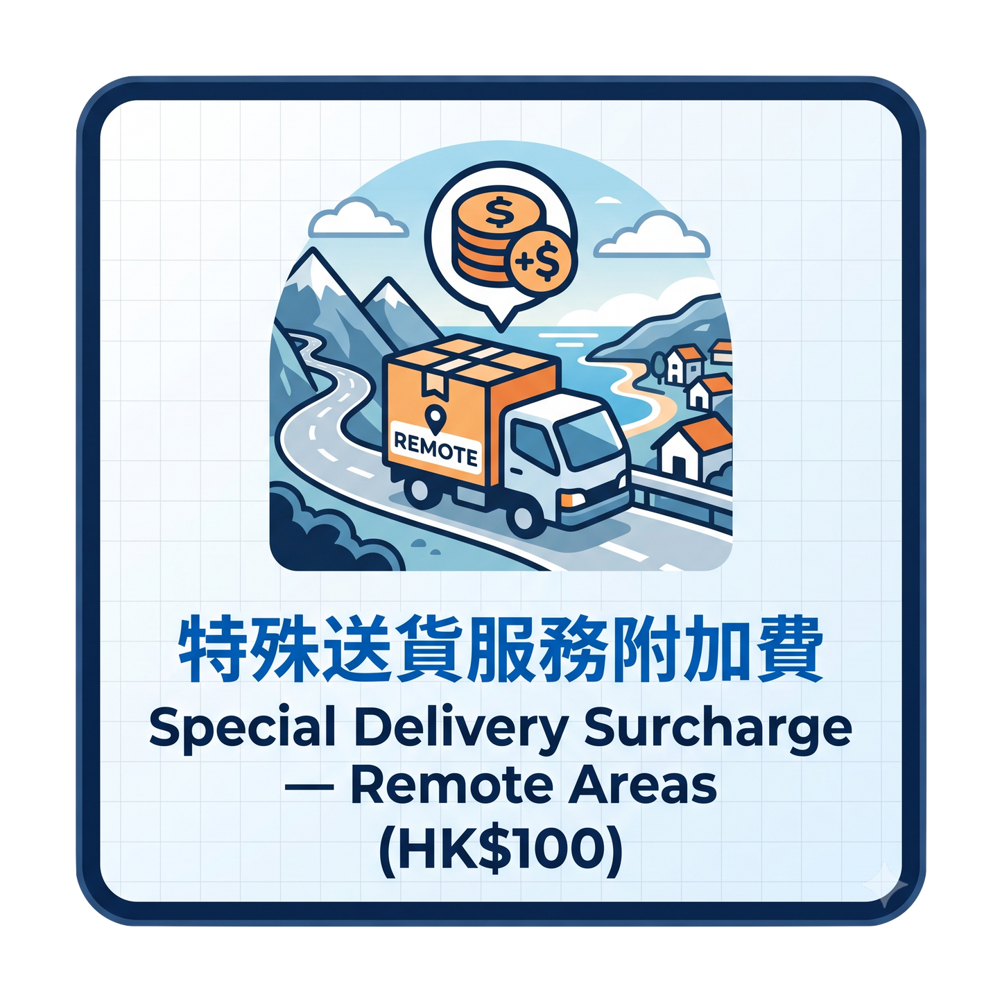 特殊送貨服務附加費 Special Delivery Surcharge — Remote Areas (HK$100)