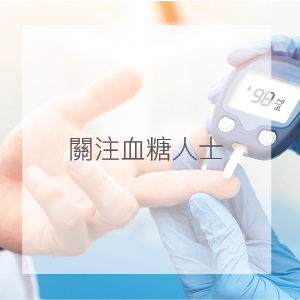 關注血糖人士